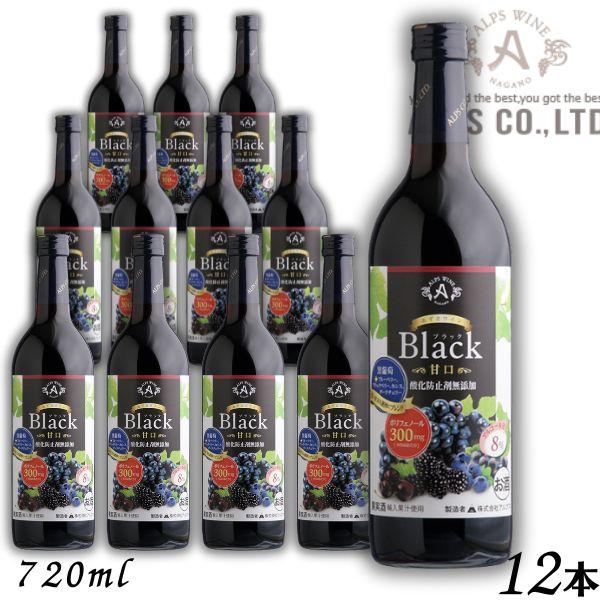 あずさワイン ブラック 赤 甘口 たっぷりポリフェノール 720ml 瓶 1ケース 12本 信州ワイン 酸化防止剤 無添加 アルプス