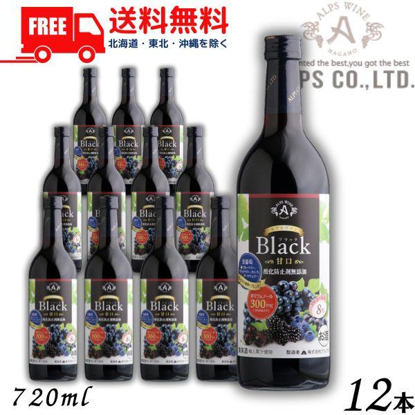 あずさワイン ブラック 赤 甘口 たっぷりポリフェノール 720ml 瓶 1ケース 12本 信州ワイン 酸化防止剤 無添加 アルプス 送料無料