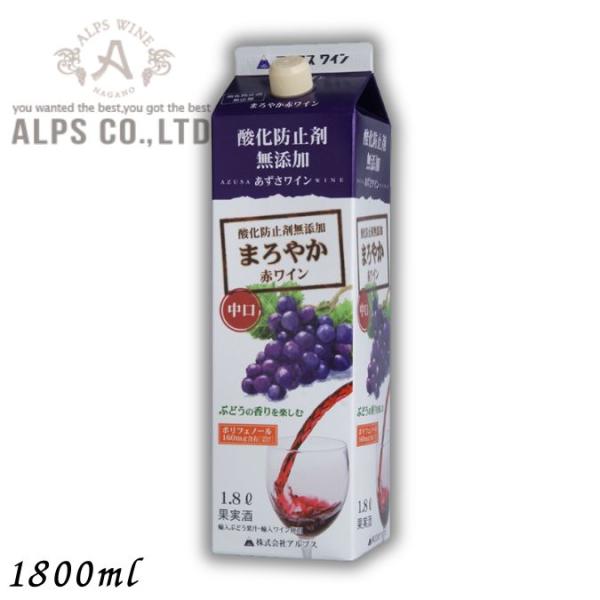 あずさワイン まろやか赤ワイン 中口 1.8L パック 1800ml 信州ワイン 酸化防止剤 無添加 アルプス