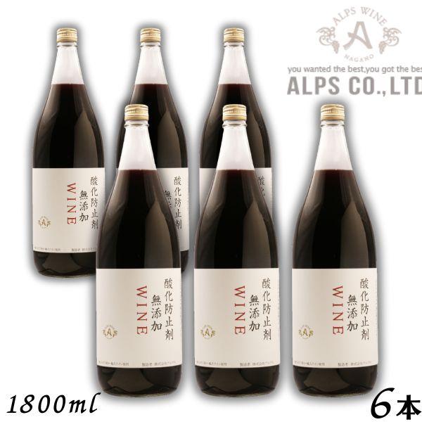 アルプスワイン　1.8L瓶 6本 セット アルプス 信州ワイン 酸化防止剤 無添加 WINE 赤 1.8L 瓶 1ケース 6本