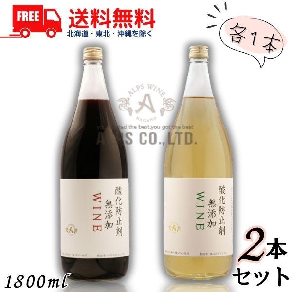 アルプス 信州ワイン 酸化防止剤無添加 WINE 1800ml 1.8L 瓶 赤・白 各1本 飲み比べ 2本セット やや辛口 送料無料
