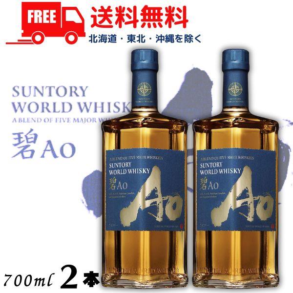 SUNTORY サントリー ワールドウイスキー 碧 Ao 43度 700ml 2本 SUNTORY サントリー ワールドウイスキー 碧 Ao 43度 700ml 2本