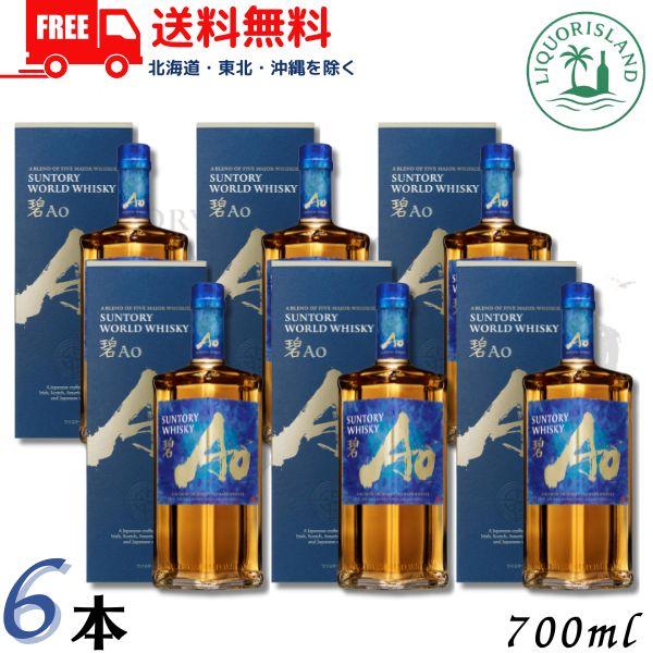 SUNTORY（サントリー） ワールドウイスキー 碧 Ao 43度 700ml 6本 箱 