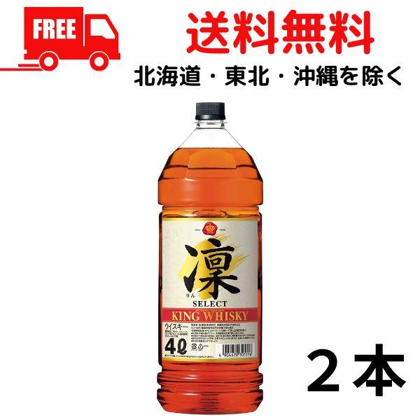 キングウイスキー凛 4L 2本セット キングウイスキー 凛 宝 凜 セレクト 4L ペット 2本 4000ml 宝酒造