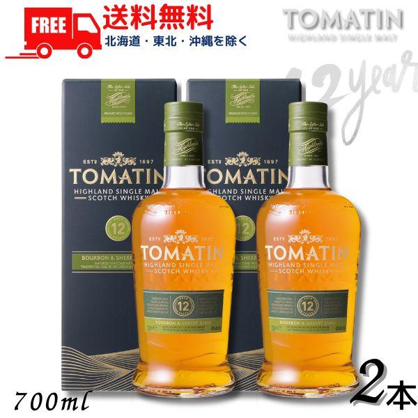 トマーティン 12年 43% 700ml 箱付 2本セット TOMATIN トマーティン 12年 43° 700ml 箱付 2本 正規品 シングルモルト
