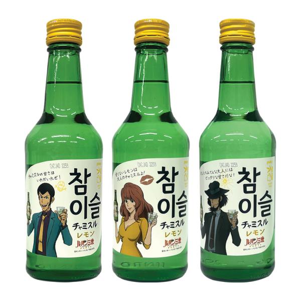JINRO ルパン 三世 × チャミスル レモン コラボレーション 限定 ラベル 360ml 3本セット ラベルはランダム / 韓国焼酎 リキュール 13度 韓国 お酒 眞露 ジンロ
