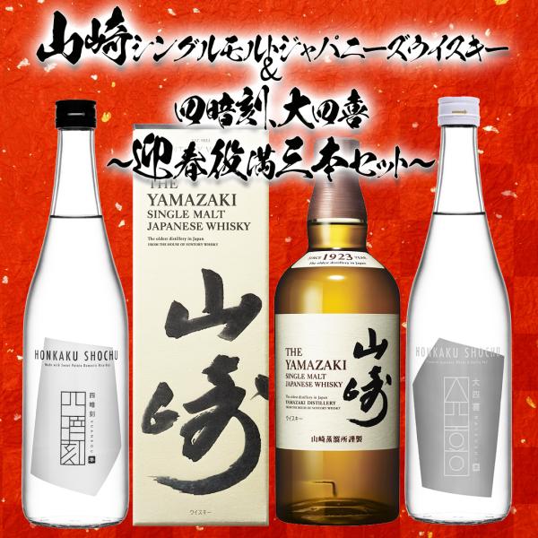 山崎シングルモルト・四暗刻・大四喜 〜迎春銘酒三本セット〜 年末年始