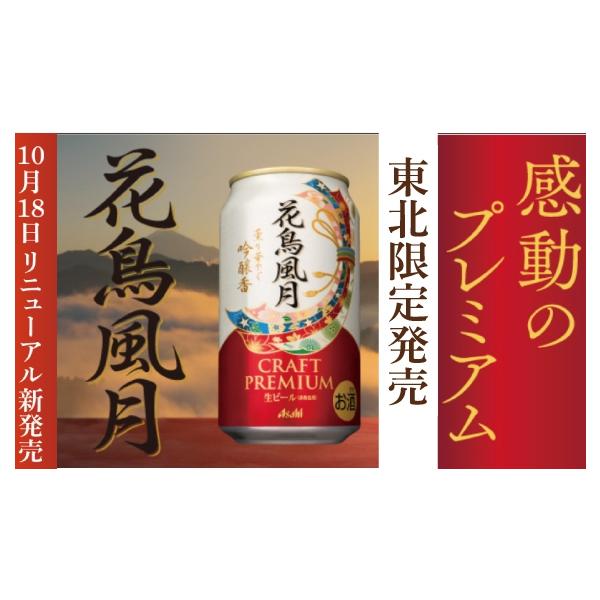 アサヒビール 花鳥風月 東北限定発売 吟醸づくり 和のプレミアムビール 350ml24缶1ケース :asahi-kachoufuugetu-350ml- 24:リカーショップしんみせ - 通販 - Yahoo!ショッピング アサヒビール 花鳥風月 東北限定発売 吟醸づくり 和のプレミアムビール 350ml24缶1ケース :asahi-kachoufuugetu-350ml- 24:リカーショップしんみせ - 通販 - Yahoo!ショッピング