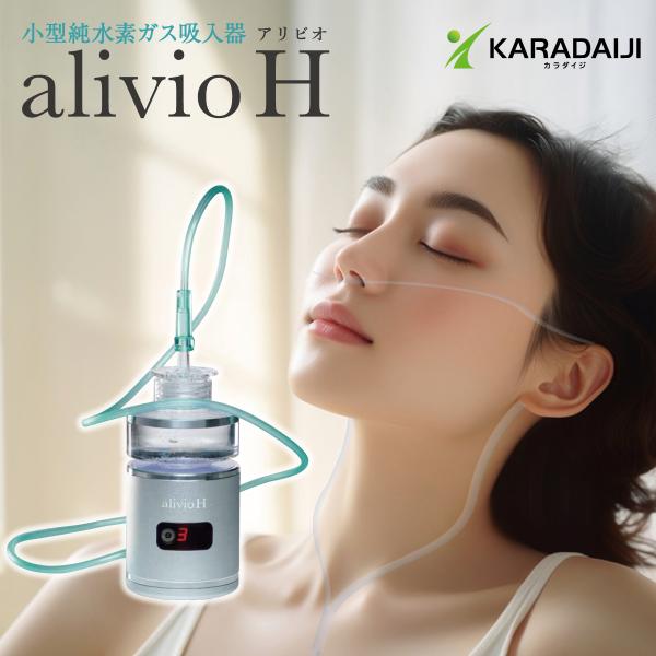 水素吸入器 アリビオ 水素吸引器 水素ガス 水素吸入 水素生成器 水素吸入器 アリビオ 水素吸引器 水素ガス 水素吸入 水素生成器