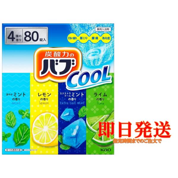 他サイト： バブ クール 薬用入浴剤 80錠 4種類ｘ20錠　花王　入浴剤　詰め合わせ 大容量の商品画像