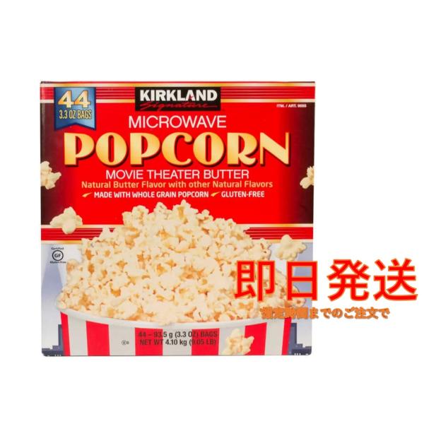 商品名　カークランド 電子レンジ用 ポップコーン内容量　93.5g×４４袋・グルテンフリー・一袋 93.5g x 44袋入りの大容量・バター味・電子レンジで手軽に準備ポップコーンといえば、ご自宅でのドラマや映画鑑賞、スポーツ観戦などに欠かせ...