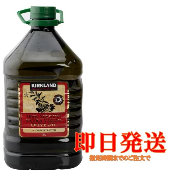 カークランド スパニッシュエクストラバージン 100% スペイン産 オリーブオイル 3L