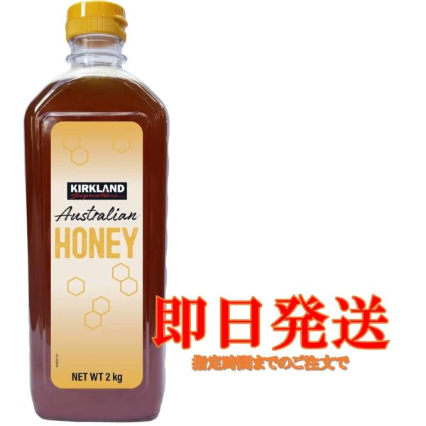 カークランド オーストラリア産ハチミツ 2kg コストコ