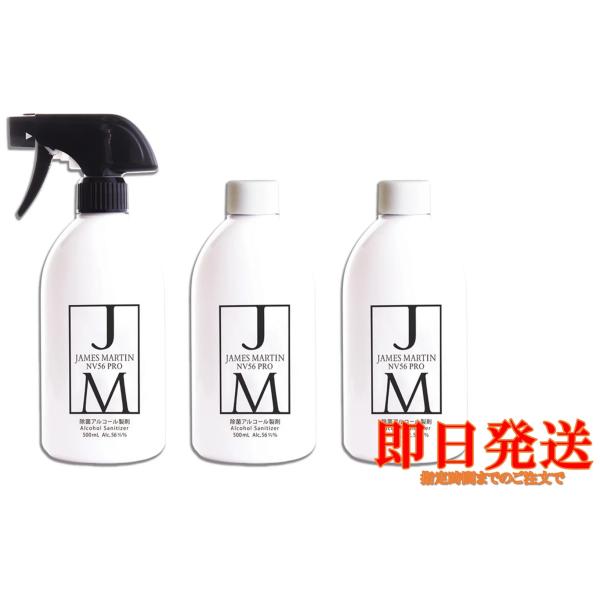ジェームズマーティン NV56PRO 食品添加物エタノール製剤 食品にも使える 本体 500ml+詰替 500ml x 2