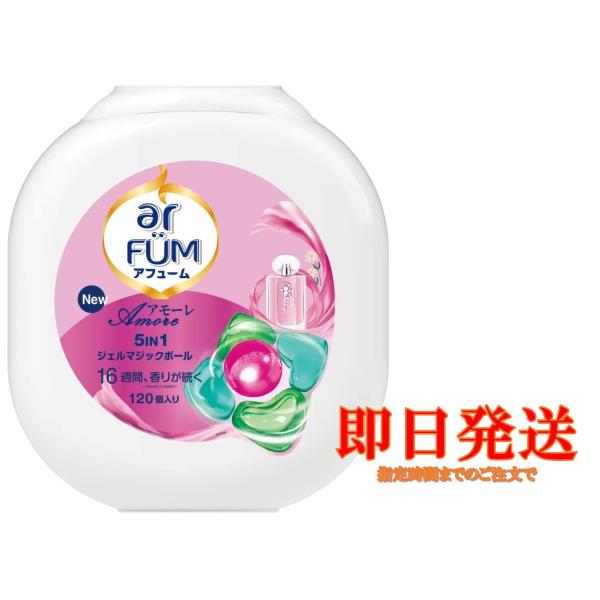 商品名　ar FUM アフューム アモーレ ジェルマジックボール内容量　120個・24時間部屋干ししても、ルームフレグランス級。お花畑のような香り。アロマ消臭。・『アフューム』は、パフュームのような香りが特長のお花型のジェルタイプボール型洗...
