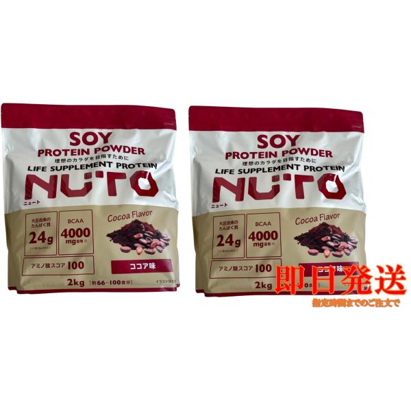 NUTO SOYプロテインパウダー ココア味 2000g×2セット  コストコ 2KG