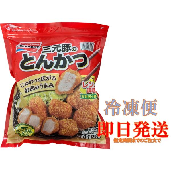 味の素　三元豚のとんかつ 810g コストコ 冷凍便