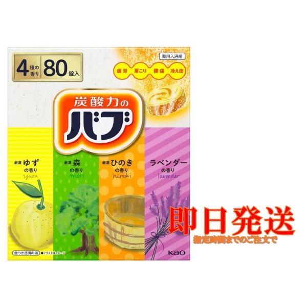 商品名　バブ 薬用入浴剤内容量  80錠・選べる楽しさ4種類の香り(ゆず、森、ひのき、ラベンダー)・赤ちゃんと一緒に入浴する時も使えます・80錠入り　4種の香り×20錠・現代の複合疲れ※にメンテナンス浴。・温浴効果を高め、疲労回復。カラダに...