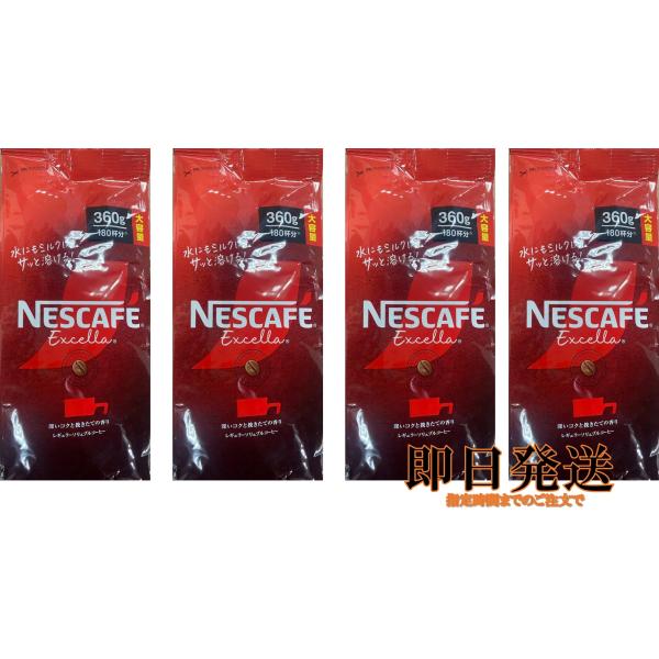 ネスカフェエクセラ袋 360g×4セット  インスタントコーヒー コストコ