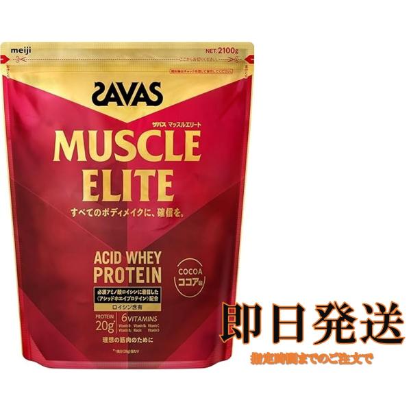 他サイト： ザバス SAVAS マッスルエリート ココア味 2100g 明治 コストコの商品画像