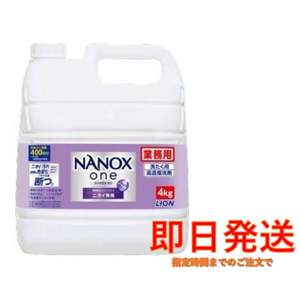 NANOX one(ナノックスワン) ニオイ専用 4kg ライオン 業務用 大容量 コストコ