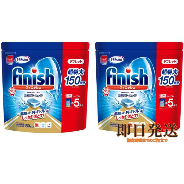 商品名　フィニッシュ タブレット内容量　5g x 150粒×2セット・そのまま入れるだけの簡単洗浄・2層に分かれた洗剤成分で様々な汚れに効果を発揮します・洗浄後99.9％除菌*！そして合わせて庫内洗浄も(*全ての菌を除菌するわけではありませ...