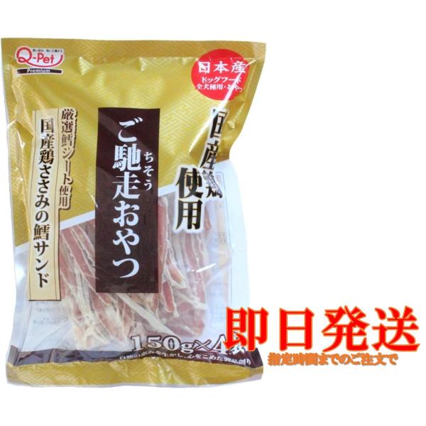 ご馳走おやつ 国産鶏ささみ鱈サンド 150g x 4パック 愛犬用 コストコ
