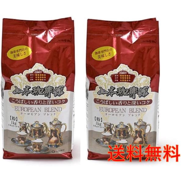 山本珈琲館 ヨーロピアンブレンド １kg × 2袋  粉 レギュラー コストコ コーヒー 送料無料