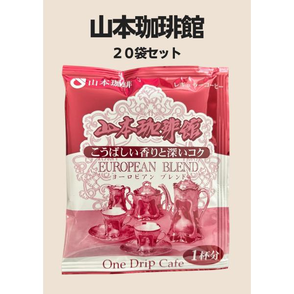 山本珈琲  ヨーロピアンブレンド 10g×20パック ドリップパック 個包装 お試し コストコ