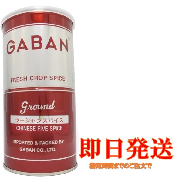 商品名　GABAN ウーシャンスパイスパウダー内容量　300g・別名「五香粉」中国の代表的なミックススパイスでスターアニス、山椒、シナモン、ミカンの皮(陳皮)、クローブスの五つｎスパイスを混合したもの。・揚げ物料理や肉・魚の下味付け、あんか...