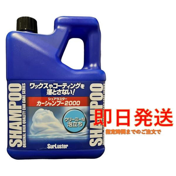 商品名　シュアラスター Surluster カーシャンプー２０００ 内容量　2L 洗車約40回分（中型車）・コーティング車対応。・クリーミーな泡立ちで車に優しい。・中性で手にも優しい。・ノーコンパウンドで全塗装色対応。・ワックスやコーティン...