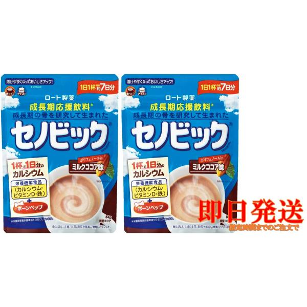 セノビック ミルクココア味 84g x 2袋 1日分のカルシウム 成長期 コストコ