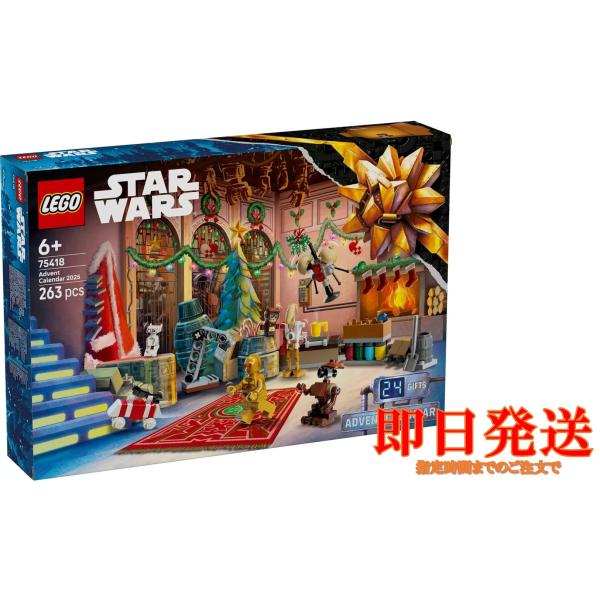 レゴ 75418 スターウォーズ  アドベント カレンダー 2025 アソート