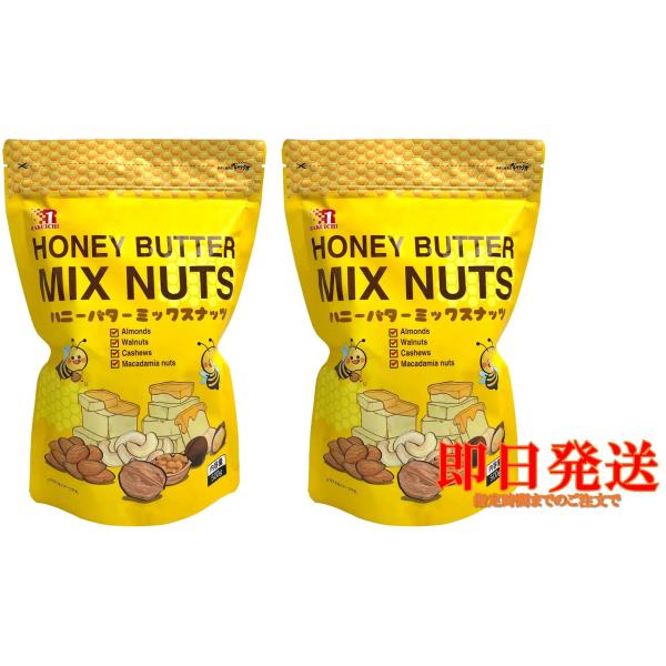 ハニーバターミックスナッツ500g×２セット コストコ