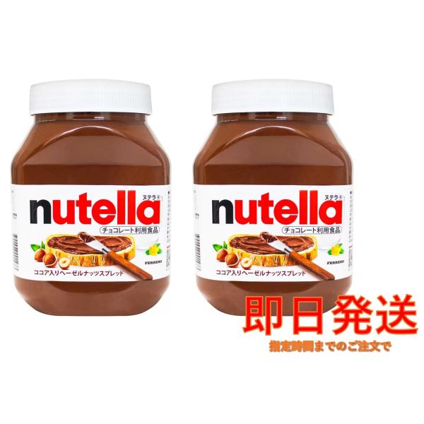 商品名　フェレロ　ヌテラ　ココア入りヘーゼルナッツスプレッド内容量　1kg(1000g)×２個セットヌテラは1964年に誕生したヘーゼルナッツペーストをベースにしたココア入りスプレッドです。イタリアで創業したフェレロ社が製造し、世界170か...