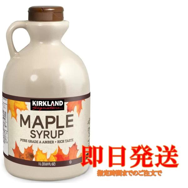 他サイト： カークランド メープルシロップ 1325g コストコの商品画像