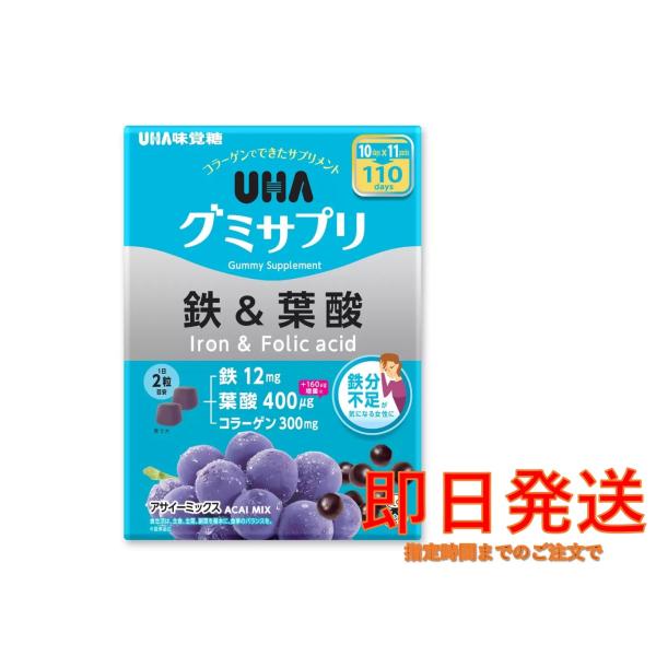 商品名　UHA グミサプリ 鉄＆葉酸 220 粒 アサイーミックス内容量　220粒 110日分・グミで手軽に栄養補給・２粒で鉄12mgと葉酸400μg、コラーゲン300mgを摂取・１袋に10日分（20粒）×１１パック入りです。・水なしでいつ...