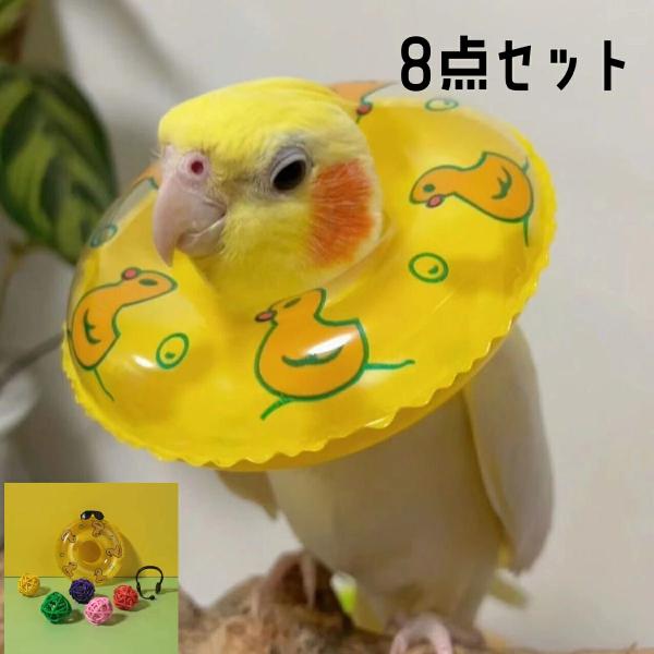 鳥さん用 8点セット 遊び心満載の可愛いアクセサリー商品紹介小鳥のための楽しいアクセサリーセットです。ミニサイズの浮き輪やヘッドセット、カラフルなボールなど、愛鳥の可愛さをさらに引き立てるアイテムが揃っています。写真撮影にもぴったりで、おし...