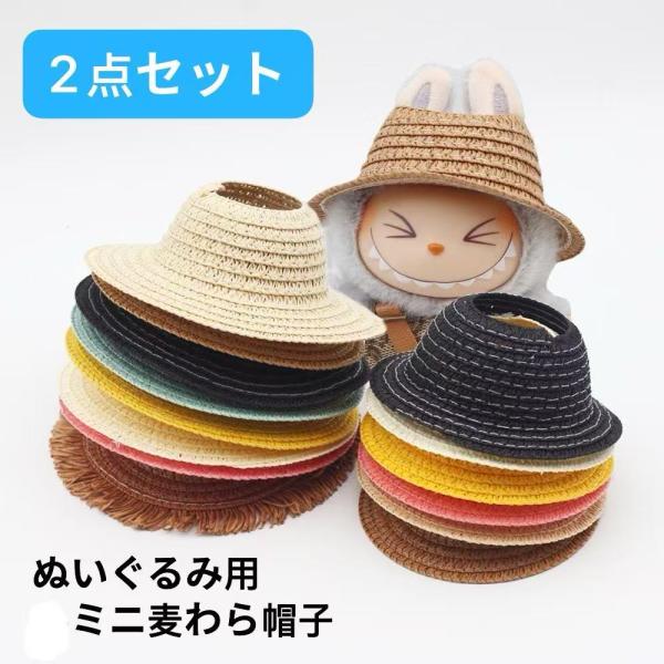 LABUBU 2個セット ラブブ LABUBUぬいぐるみ用 麦わら帽子