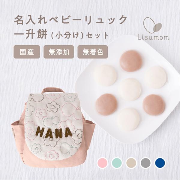 名入れベビーリュック（お絵かきステッチ）＆一升餅セット（小分けタイプ50個入）------------------------------------------------≪価格改定のお知らせ≫----------------------...