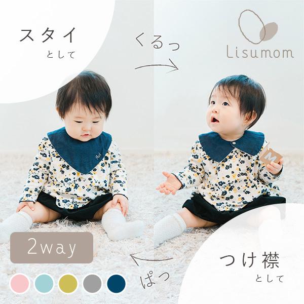 2way】つけえりスタイ1枚【名前入り】(全5色) : 出産祝い名入れ