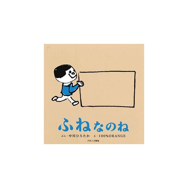 大きな箱にはいったら、そこはもう、川なのね。すいすいすい。わにさんがふねに乗りこんできた。そこへ、大きななみがやってきて、あ、わにさんがさらわれた......想像の世界がぐんぐんひろがります。人気コンビによる「ごっこ遊び」篇。作：中川 ひろ...