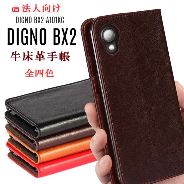 DIGNO BX2 ケース 手帳型 法人向け DIGNO BX2 手帳型 ケース 牛床革 高級感も耐久性も高い 爆買