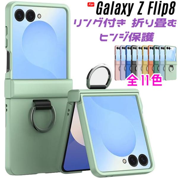 Galaxy Z Flip8 ケース ヒンジ保護 落下防止指リング 折り畳み可能 ポリカーボネート素材 シリコン塗装 マットな質感 爆買