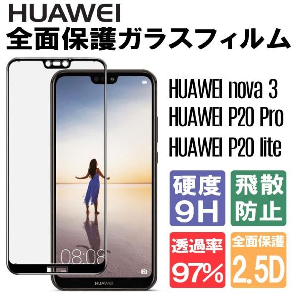 Huawei nova 3 Huawei P20 Pro Huawei P20 lite �K���X�t�B���� �S�ʕی� �\��t���ȒP