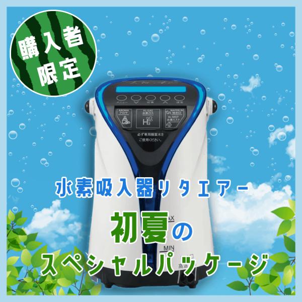 春の事業者向けアロマ大量セット】水素吸入器リタエアー格安購入 春の事業者向けアロマ大量セット】水素吸入器リタエアー格安購入