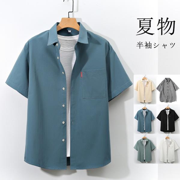 シャツ メンズ 半袖シャツ トップス 無地シャツ カジュアルシャツ ゆったりシャツ 夏サマー おしゃれ 夏
