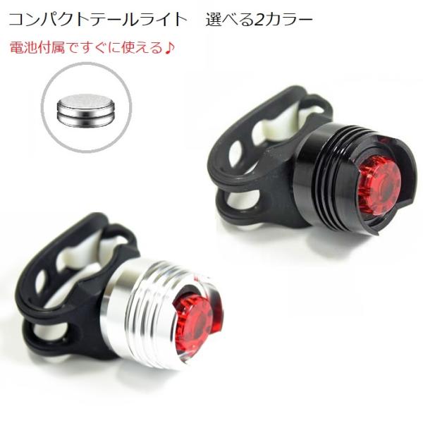 サイクルライト『コンパクトLEDテールライト』・シリコンラバーストラップで取り付け簡単。・ヘルメットにも装着可能。・点灯→点滅（高速）→点滅（低速）→消灯の順に動作。・雨天でも安心な防水設計。・CR2032電池2個付属。【検索ワード】サイク...