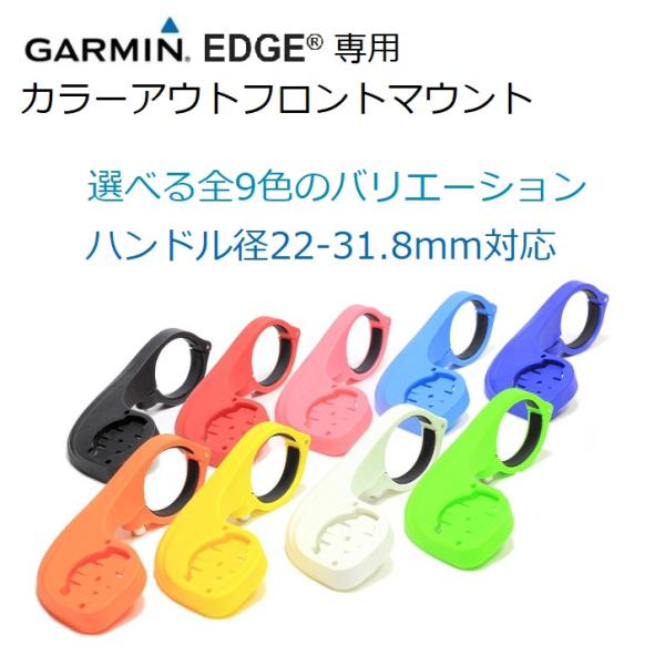ガーミンエッジ用 カラー アウトフロントマウント 選んで楽しい全9色 ・全9色の高品質アウトフロントマウント。・走行中の視線移動が少なくなり画面の確認がしやすい。・適合ハンドル径：22.2ミリ/25.4ミリ/31.8ミリ【検索ワード】自転車...