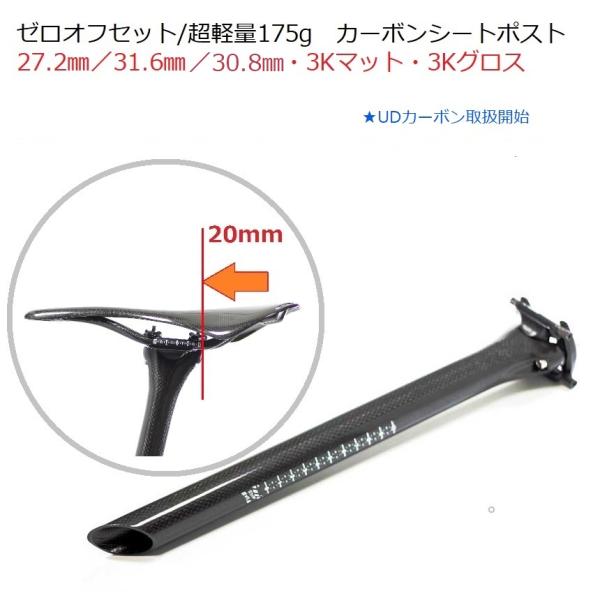 シートポスト 超軽量175g ゼロオフセット カーボンシートポスト シートポスト 超軽量175g ゼロオフセット カーボンシートポスト